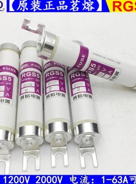 茗熔熔断器RGS5-1200V 2000V 1A 2A 4A 6A 10A 16A 20A 25A保险丝