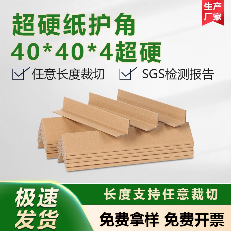 【超硬40*40*4】打包纸箱纸护角 打包快递运输X包装保护安全