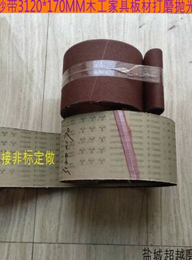 砂带/3120*170MM木工砂带强力砂带GXK51-B环形砂带抛光砂布带