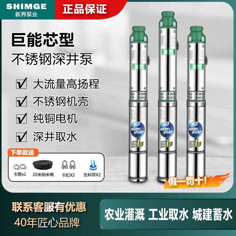 新界不锈钢深井泵220V农用喷灌抽水泵家用深水高扬程大流量100型