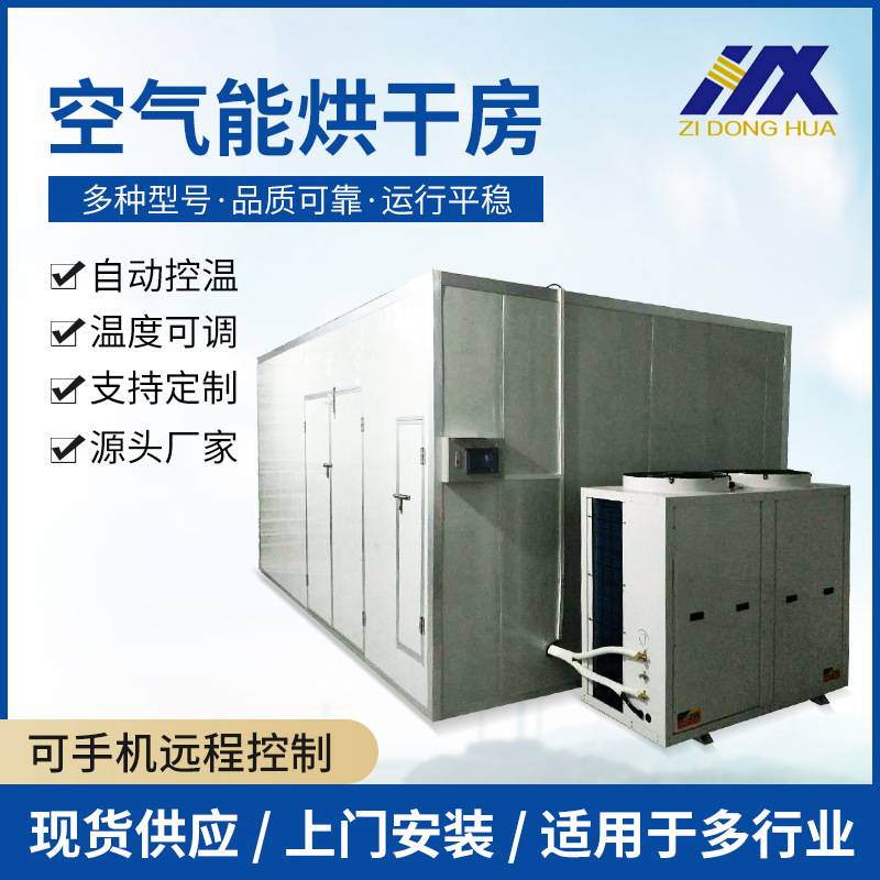 空气能热泵辣椒红薯片烘干机 智能型番薯干红薯干烘干全套设备