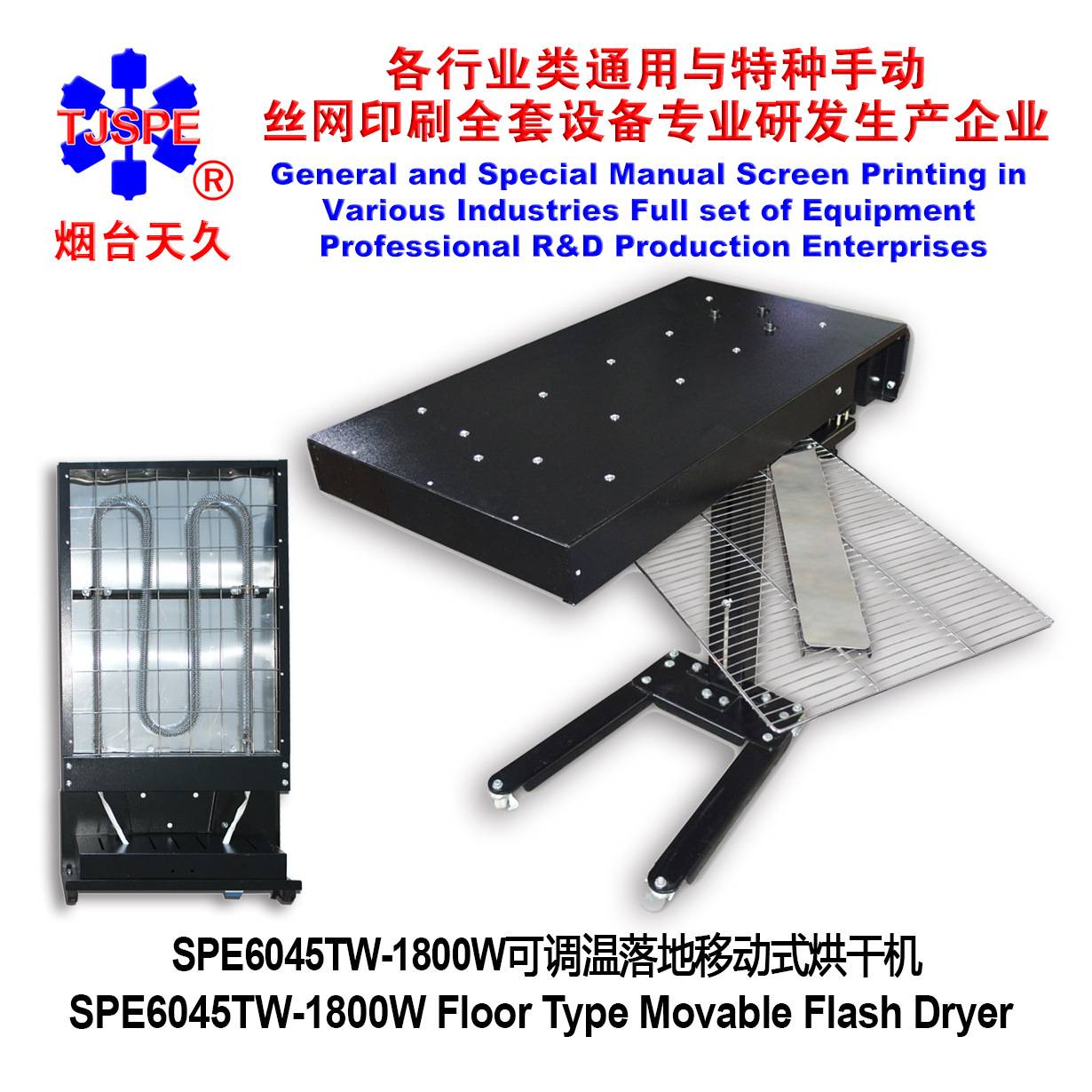 烟台天久006281 006282  SPE6045-1800W落地移动式烘干机
