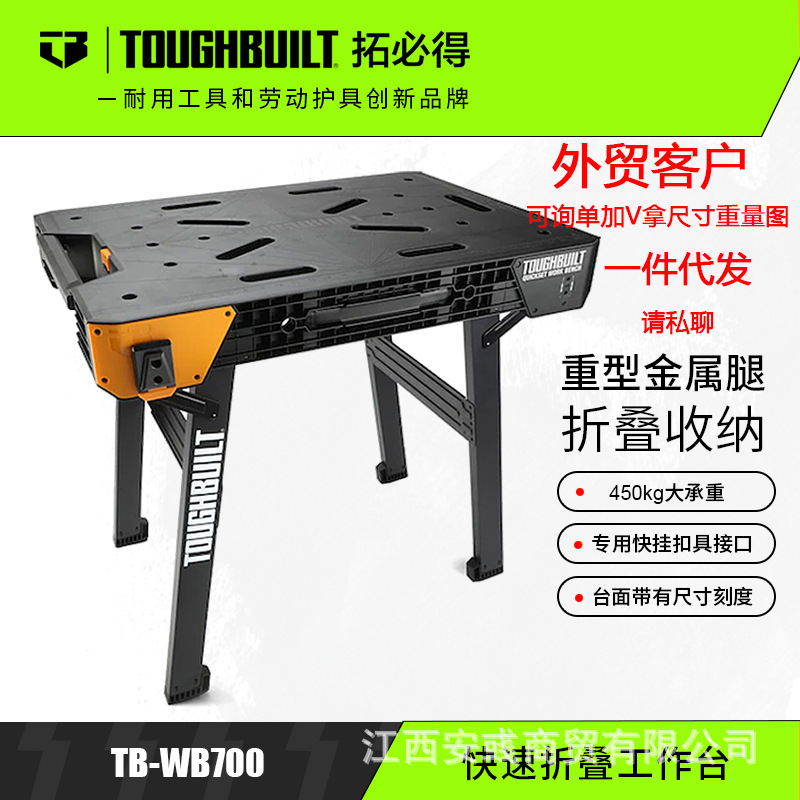 TOUGHBUILT拓必得木工锯台拆叠桌工作台木工锯台多功能TB-WB700