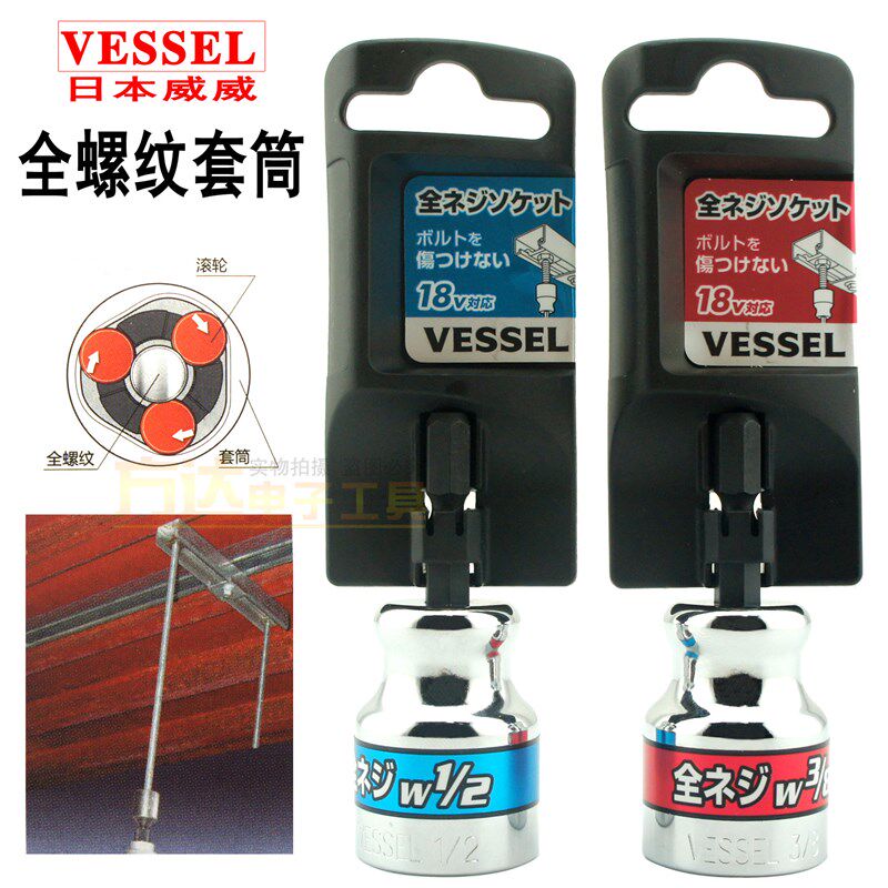 日本威威VESSEL全螺纹3/8批头套筒带滚轮磁性1/2电批头风批套筒咀