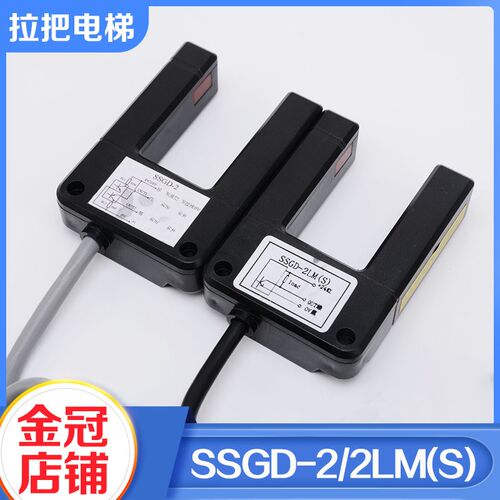 拉把电梯平层感应器SSGD-2 2LM(S)平层光电开关U型槽适用四川快速