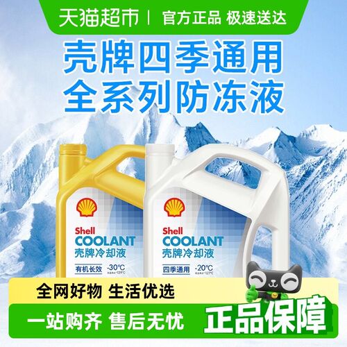 壳牌四季通用防冻液红色汽车发动机冷却液水箱宝有机全效乙二醇