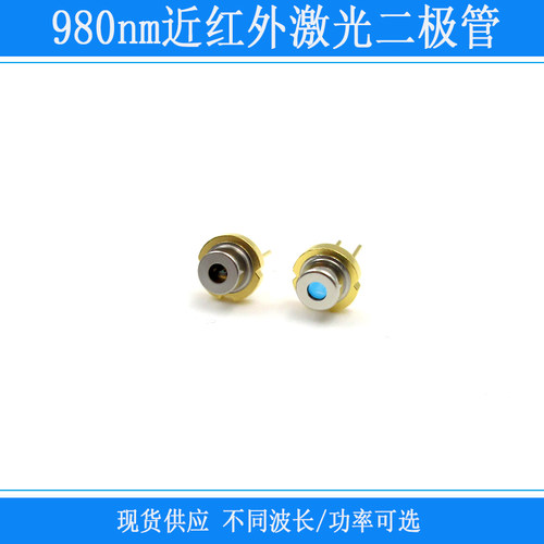 980nm近红外激光二极管带玻璃窗不带玻璃窗PD大功率TO18封装LD灯