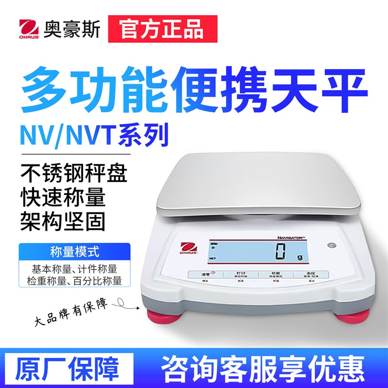 奥豪斯NV422ZH/NVT2201ZH多功能便携式电子天平