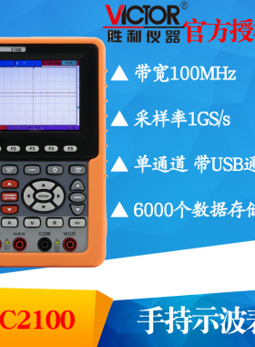 VICTOR胜利仪器VC2100单通道数字彩色示波器便携示波表100MHZ带宽