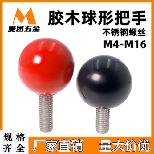 球型把手握柄外螺纹不锈钢螺杆胶木圆形胶头手拧手柄球捏手M4-M16
