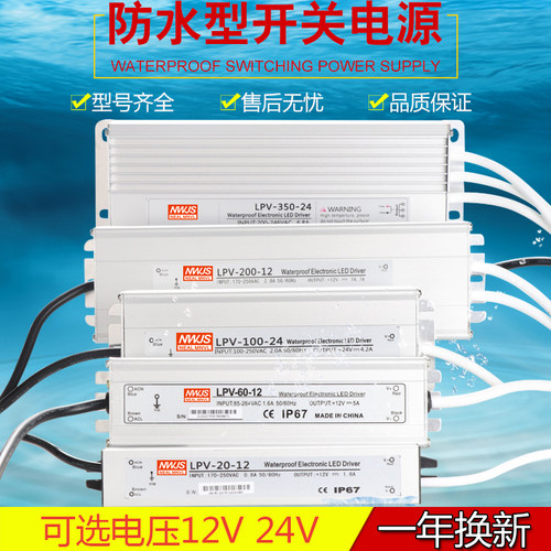 明伟LPV-150W-12V防水开关电源 24V20W30W50W60W100W200W250W300W