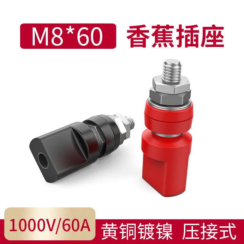 8mm配4mm香蕉插座插头接线柱 黄铜接线柱 60A大电流音箱接线柱