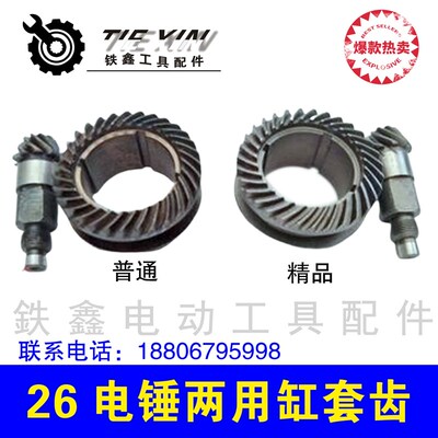 鉄鑫电动工具配件 26电锤两用缸套齿 电锤配件伞齿电锤齿轮 02150