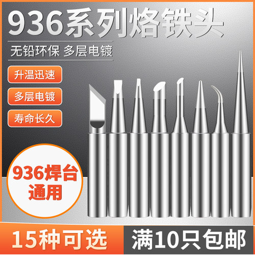 936电焊台烙铁头尖头刀头扁平一字马蹄头内热式60w恒温通用洛铁头