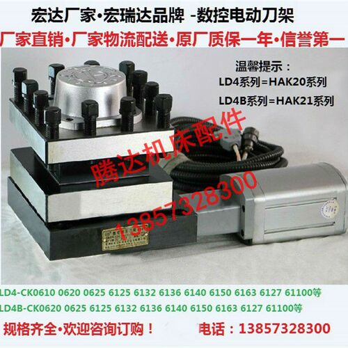 宏达宏瑞达数控刀架LD4/LD4B-CK0625/6125/6132/6136/6140/6163等