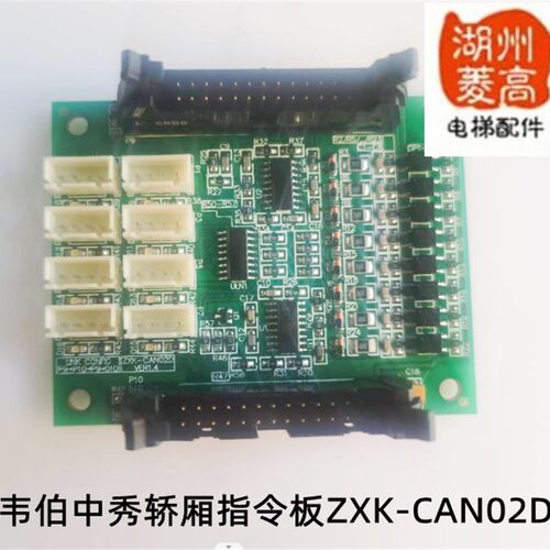 电梯配件韦伯电梯中秀轿厢指令板ZXK-CAN02D全新原装安装工程现货