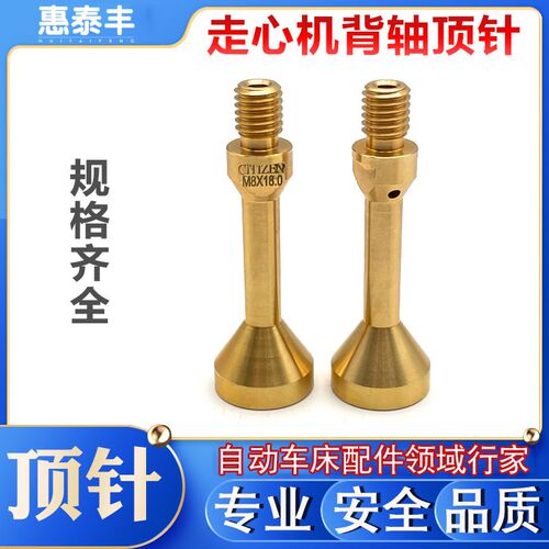 津上走心机背轴顶针活动顶尖自动顶料西铁城斯大20