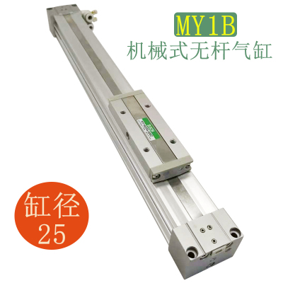 MY1B25*200机械无杆气缸MY1B25-100/200/300/400/500/600/1000