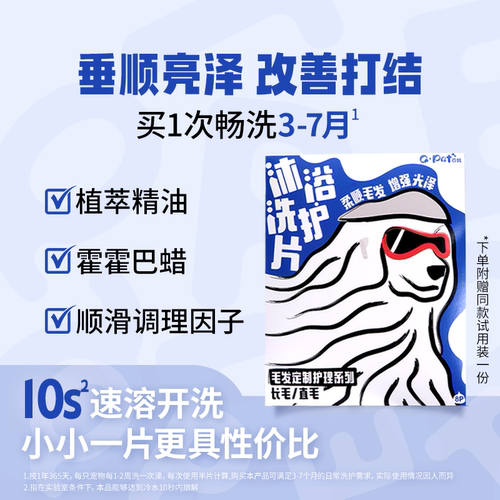 QPET可佩宠物清洁沐浴片