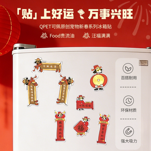 QPET可佩可爱狗狗新年春节宠物冰箱贴磁性贴卡通装饰品亚克力树脂