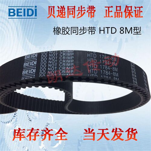 贝递同步带HTD 1784-8M/223齿8M-1784 BEIDI DO NOT CRIMP橡胶带