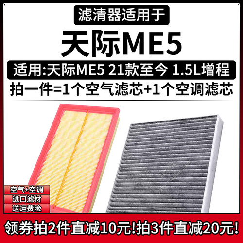 适配21-22款 天际汽车 ME5 1.5增程式空气格活性炭空调滤芯滤清器