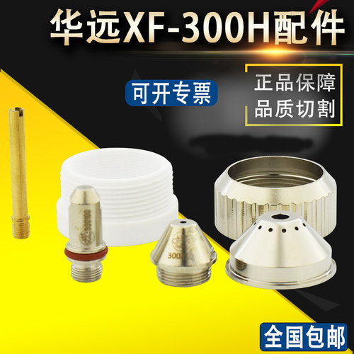 旋风XF300H电极割嘴300190华远200等离子喷嘴300210电极300100