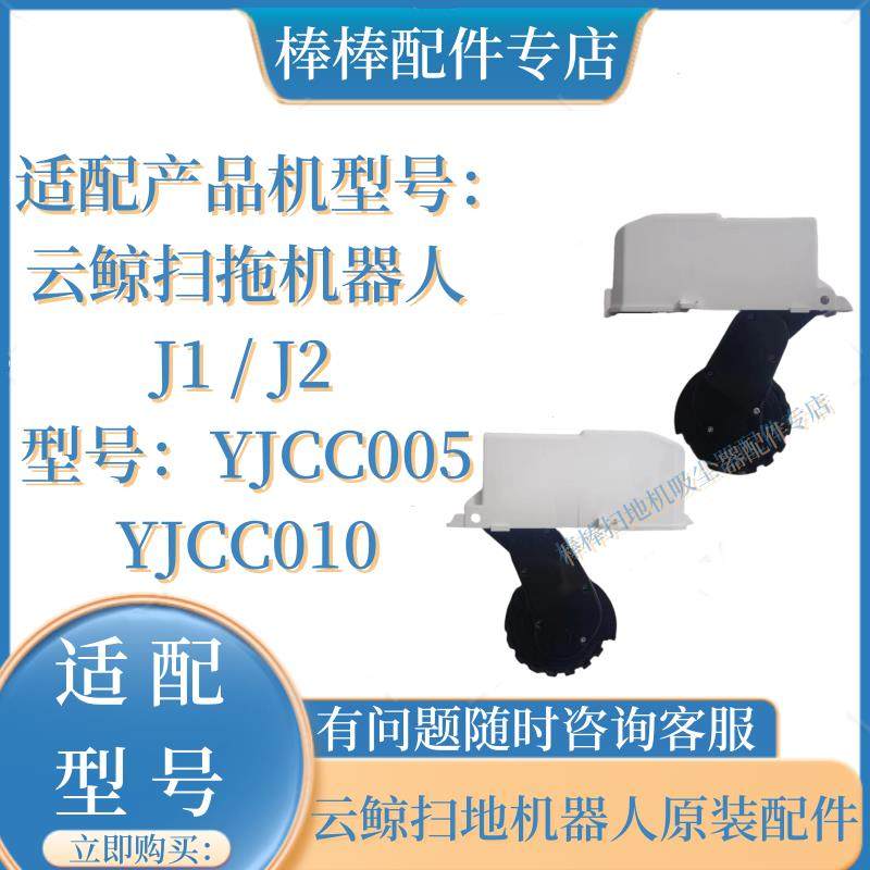 云鲸扫拖一体机器人J2J1驱动轮原装配件YJCC005YJCC010行走左右轮