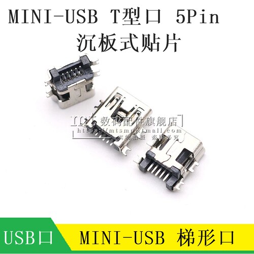 迷你USB 沉板式 中间脚贴片 mini 5P 母头 记录仪USB母座尾插T形