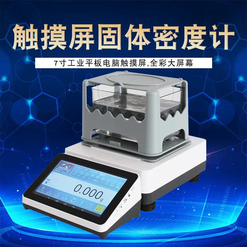 触摸屏天平密度测量仪 固体密度计塑料橡胶颗粒电缆玻璃液体电子