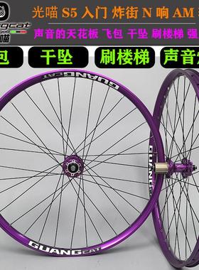 光喵S5 AM登山车炸街轮组120响240响360响27.5寸26寸29寸紫色入门