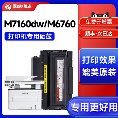 【墨道原装】适用奔图M7160dw粉盒 M6760D/DW打印机奔图m7160dw硒