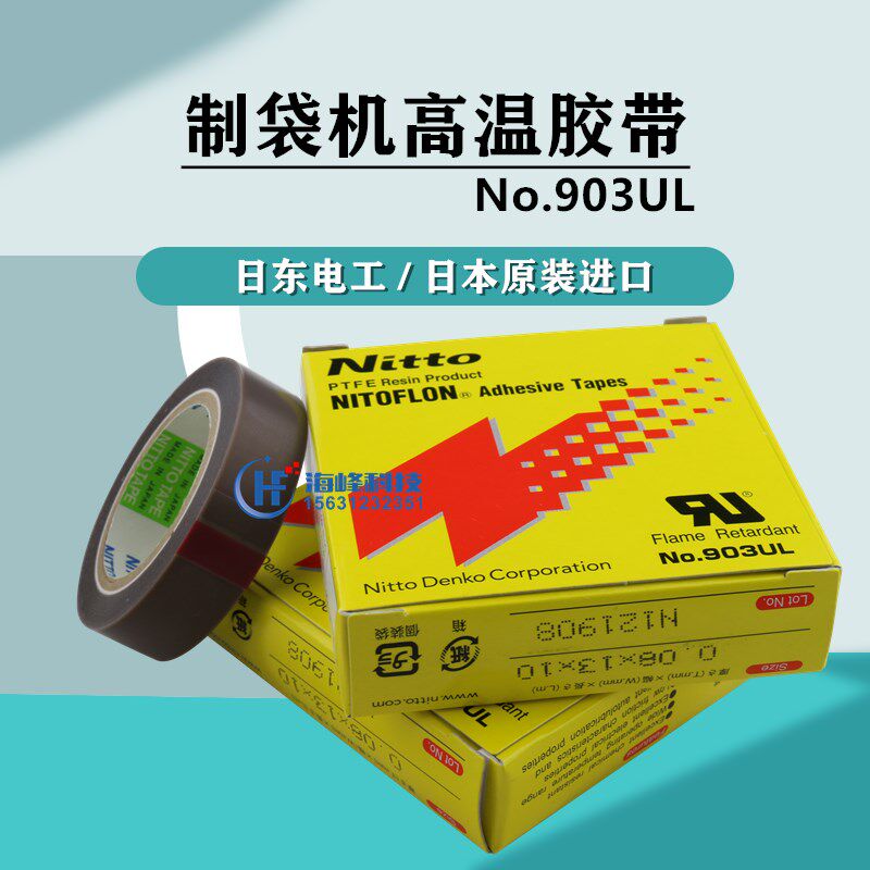 日东高温胶带 NO.903UL 0.08mm*13*10 NITTODENKO 制袋机高温胶布