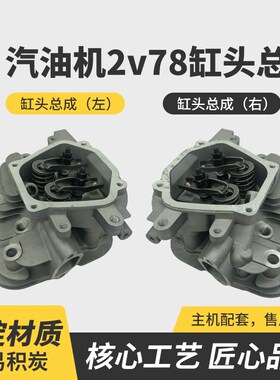 力帆隆鑫宗申专用双缸汽油机配件2v78F-2/3缸头总成左右缸头全套