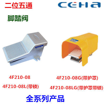 CEHA脚踏阀4F210-08二位五通脚踩开关4F210-08LG带锁带罩换向开关