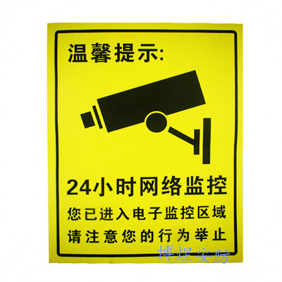 监控标20X25CM  24小时网络监控标贴 中文 英文两种 不干胶贴
