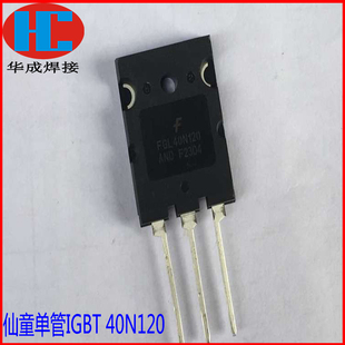逆变焊机维修常用IGBT单管40N120 仙童FGL40N120AND全新原装进口