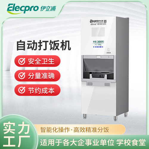 伊立浦自动打饭机商用企业学校饭堂安全快速定量分饭设备厂家
