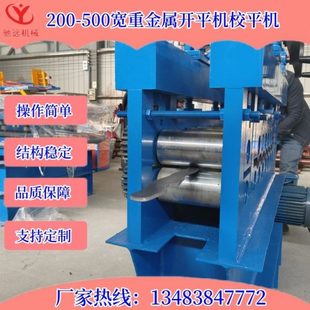 全自动激光切割件校平机Q235钢板开平机不锈钢冷板开平机厂家定制