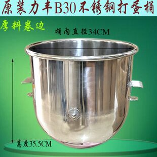 原装力丰B30搅拌机不锈钢打蛋桶和面缸搅拌盆 30L商用打蛋机料桶