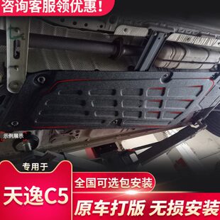 件 甲原改装 20款 天逸C5油路护板专用线槽板天逸C5线路保护板底盘装