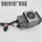 丽驰V5E9DC转换器富路新途瑞嘉瑞电动汽车逆变器48 72V通用转换器