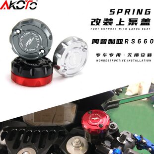 适用阿普利亚RS660改装配件上泵盖油杯盖刹车泵盖装饰油壶盖