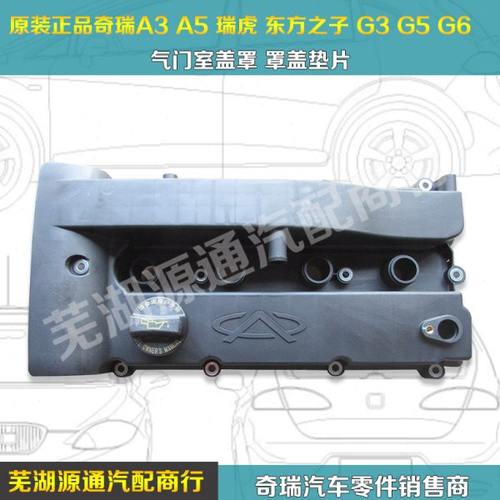 适用奇瑞A5瑞虎东方之子 A3 V5气门室罩盖481484发动机气门室罩盖
