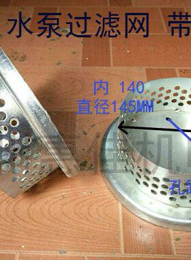 水泵配件潜水泵370-1500w底座过滤网直径145水泵过滤网罩圆网格网