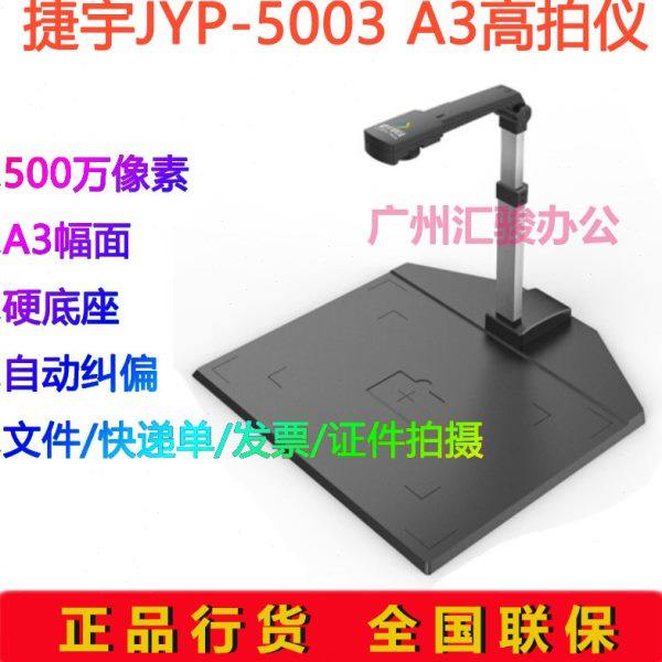 捷宇捷易拍JYP-5003高拍仪拍摄仪速拍仪500万像素A3幅面办公商用
