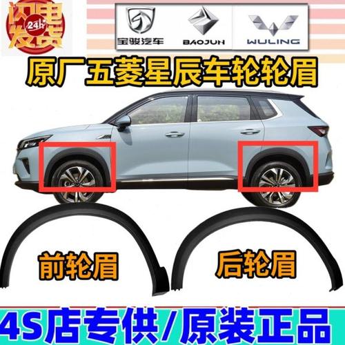 原厂五菱星辰轮眉前后轮轮眉车身装饰叶子板轮眉防擦条送安装卡扣