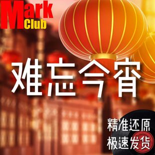 难忘今宵 扒谱服务 萨克斯谱 单簧管 长笛谱 小号谱 小提琴 伴奏