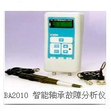 BA-2010智能轴承故障测试仪 BA2010轴承故障诊断仪 BA-2010测振仪
