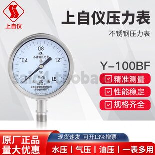 上自仪上海自动化仪表四厂不锈钢压力表Y-100BF 1.6级 316压力表